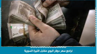 تراجع سعر دولار اليوم مقابل الليرة السورية